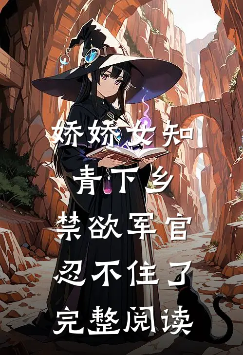 娇娇女知青下乡，禁欲军官忍不住了完整阅读