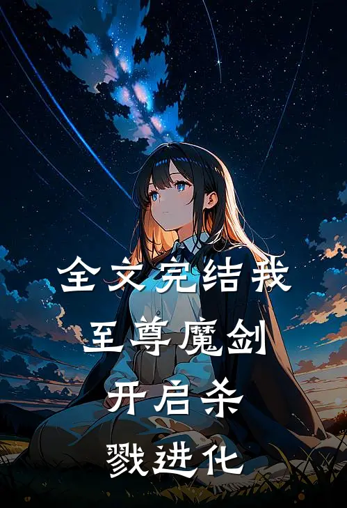 全文完结我，至尊魔剑，开启杀戮进化