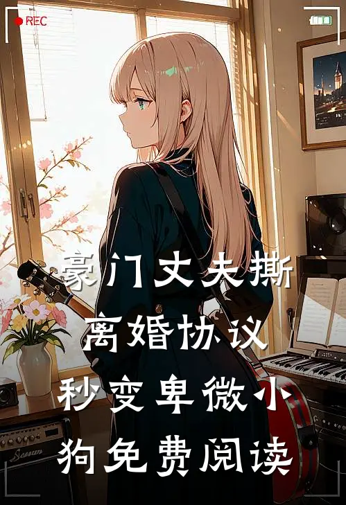 豪门丈夫撕离婚协议，秒变卑微小狗免费阅读