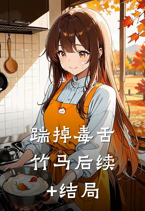踹掉毒舌竹马后续+结局