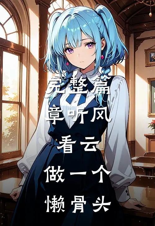 完整篇章听风，看云，做一个懒骨头