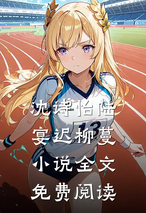 沈诗怡陆宴迟柳蔓小说全文免费阅读
