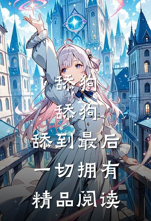 舔狗，舔狗，舔到最后一切拥有精品阅读