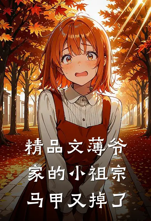 精品文薄爷家的小祖宗马甲又掉了