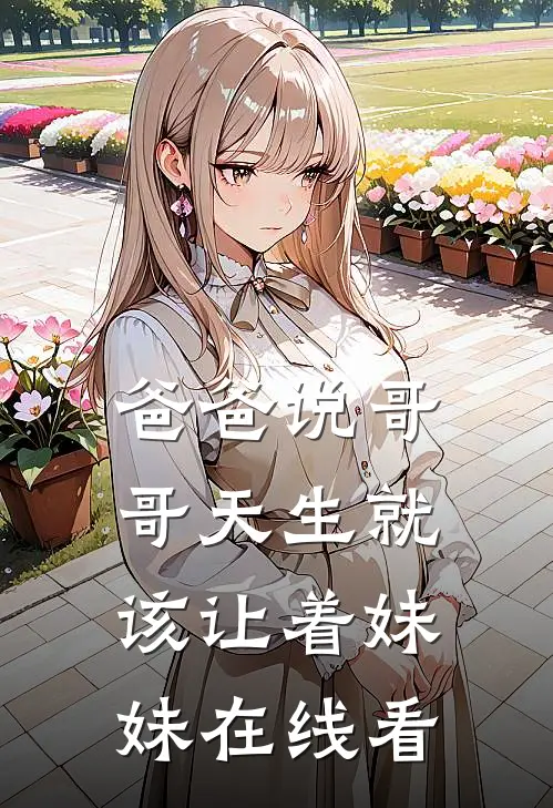 爸爸说哥哥天生就该让着妹妹在线看
