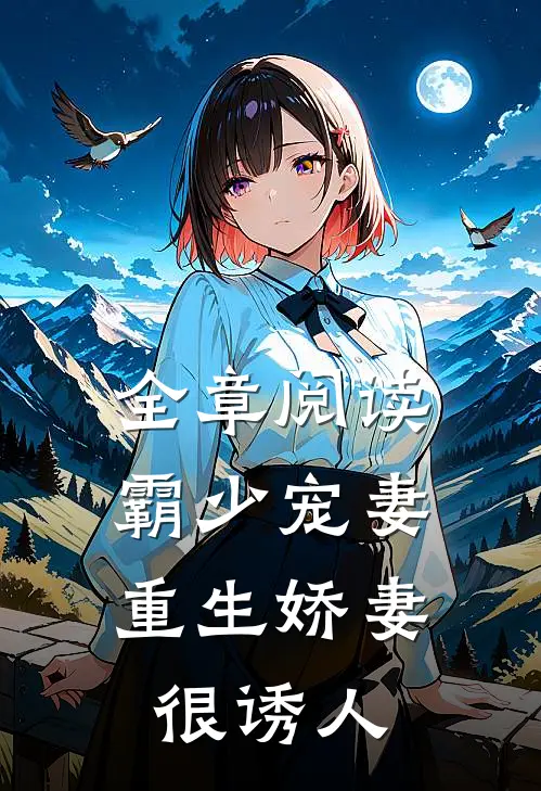 全章阅读霸少宠妻：重生娇妻很诱人