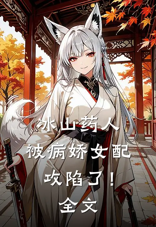 冰山药人，被病娇女配攻陷了！全文