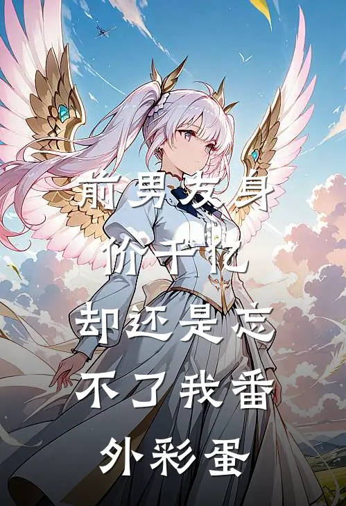 前男友身价千亿，却还是忘不了我番外彩蛋