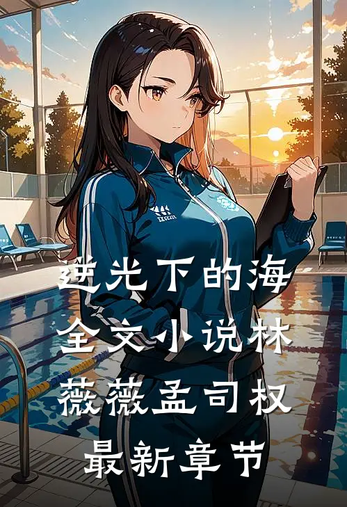 逆光下的海全文小说林薇薇孟司权最新章节