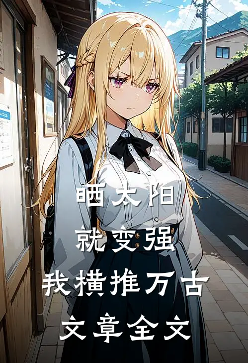 晒太阳就变强，我横推万古文章全文