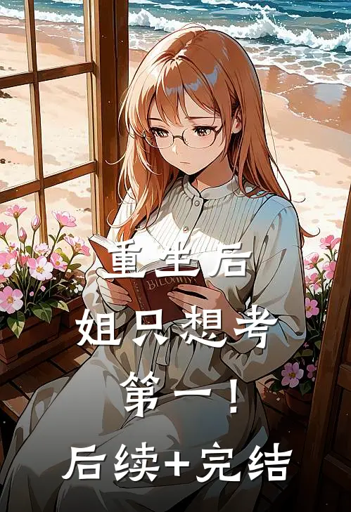 重生后，姐只想考第一！后续+完结