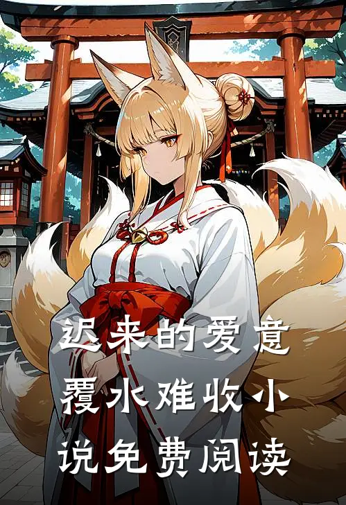 迟来的爱意，覆水难收小说免费阅读