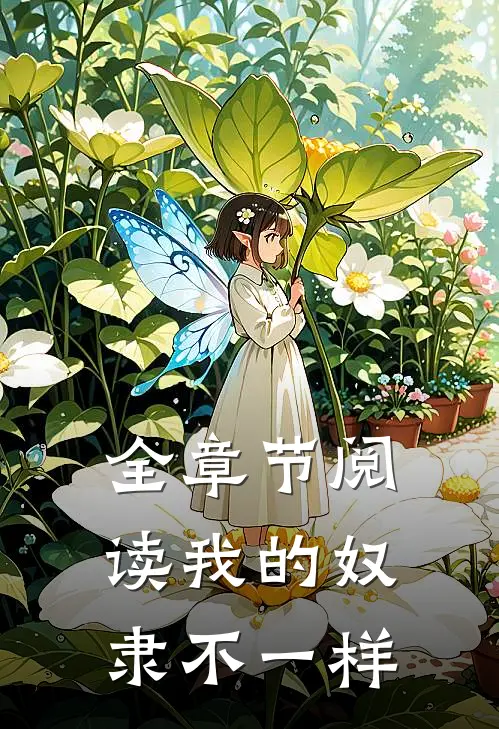 全章节阅读我的奴隶不一样