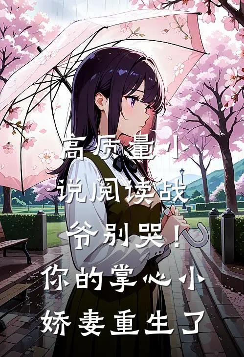 高质量小说阅读战爷别哭！你的掌心小娇妻重生了