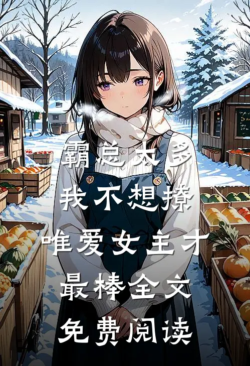 霸总太多我不想撩，唯爱女主才最棒全文免费阅读