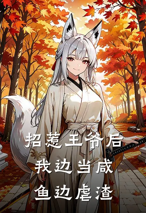 招惹王爷后，我边当咸鱼边虐渣