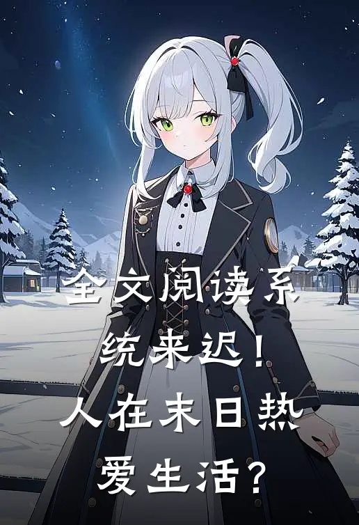 全文阅读系统来迟！人在末日热爱生活？