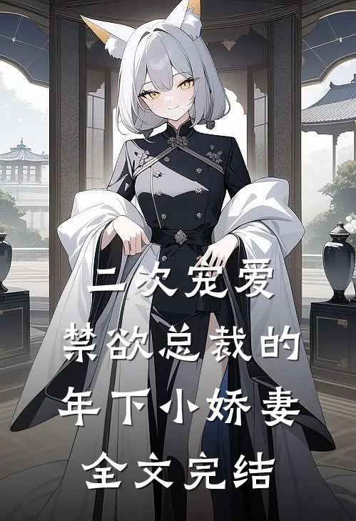 二次宠爱：禁欲总裁的年下小娇妻全文完结