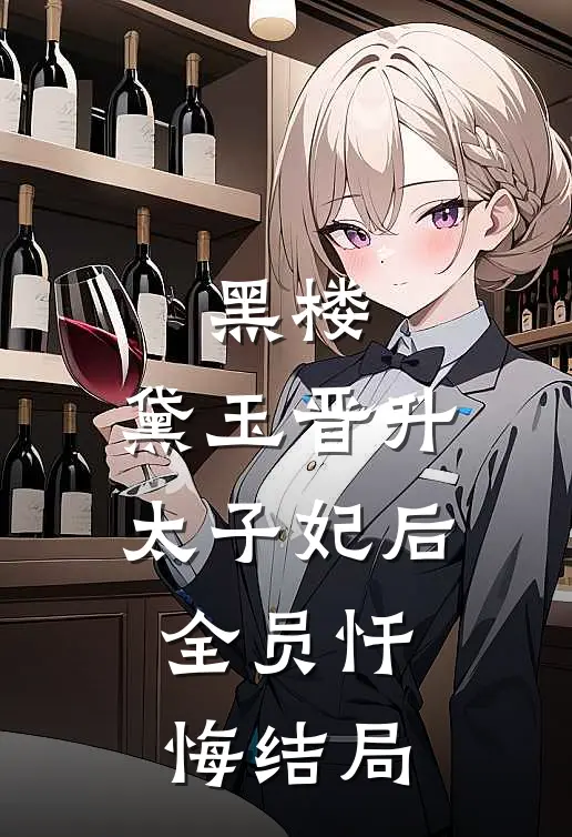 黑楼：黛玉晋升太子妃后，全员忏悔结局