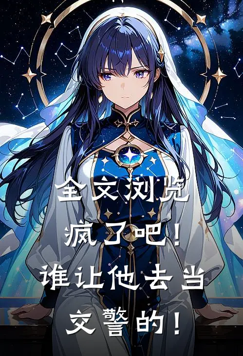 全文浏览疯了吧！谁让他去当交警的！