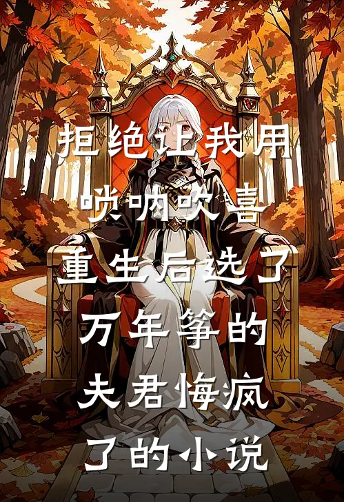 拒绝让我用唢呐吹喜，重生后选了万年筝的夫君悔疯了的小说