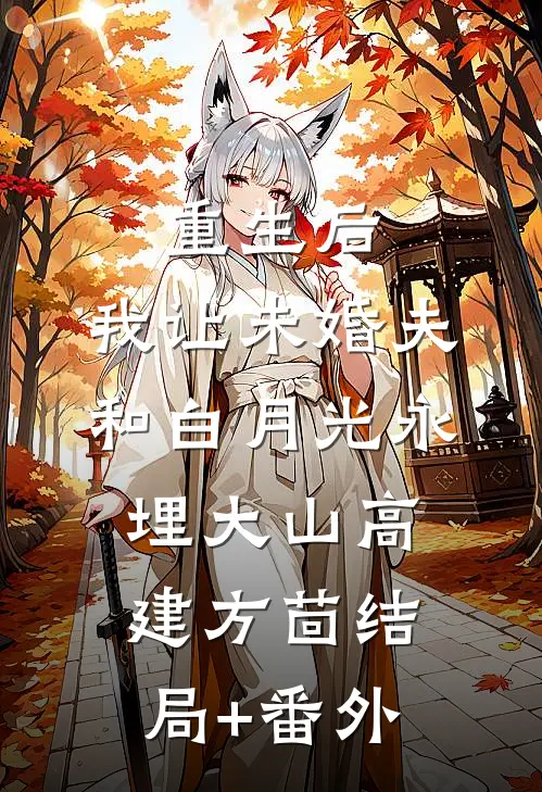 重生后，我让未婚夫和白月光永埋大山高建方茴结局+番外