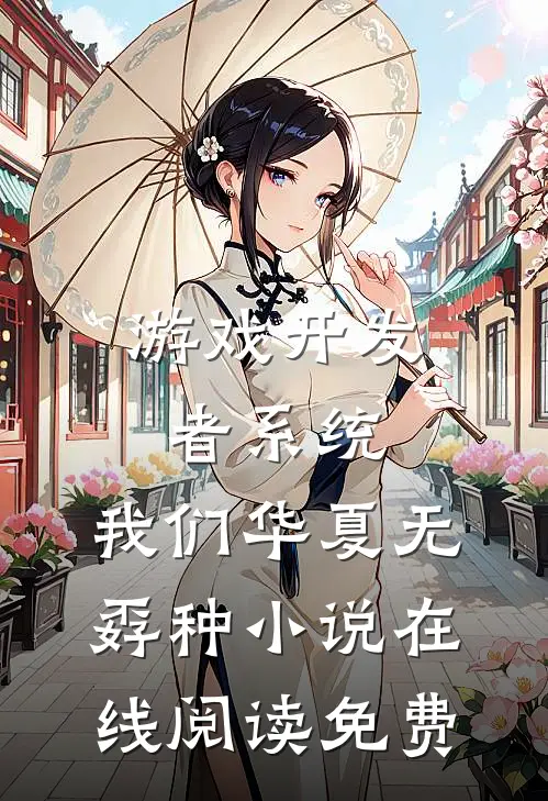 游戏开发者系统：我们华夏无孬种小说在线阅读免费