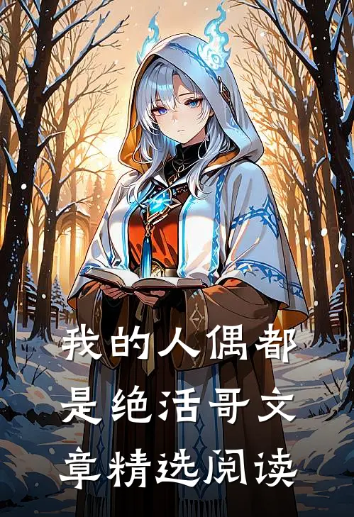 我的人偶都是绝活哥文章精选阅读