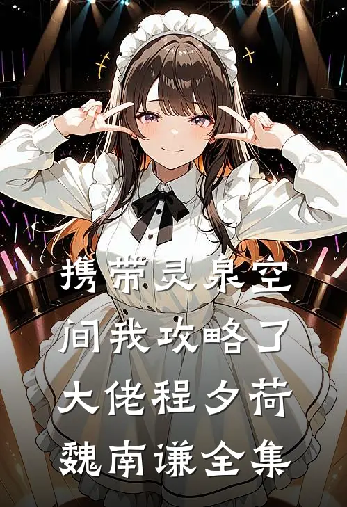 携带灵泉空间我攻略了大佬程夕荷魏南谦 全集