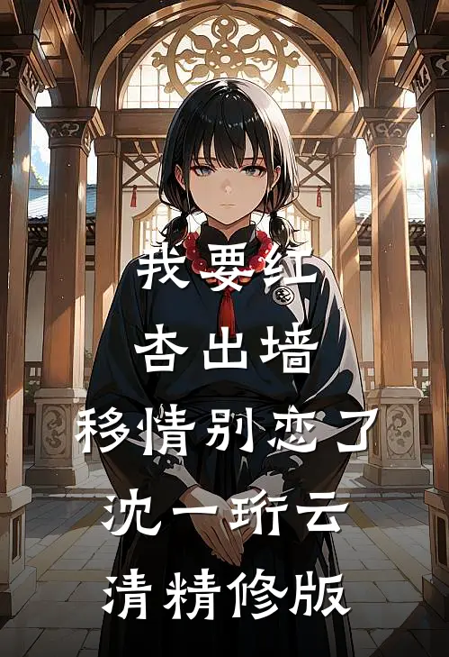 我要红杏出墙，移情别恋了沈一珩云清精修版
