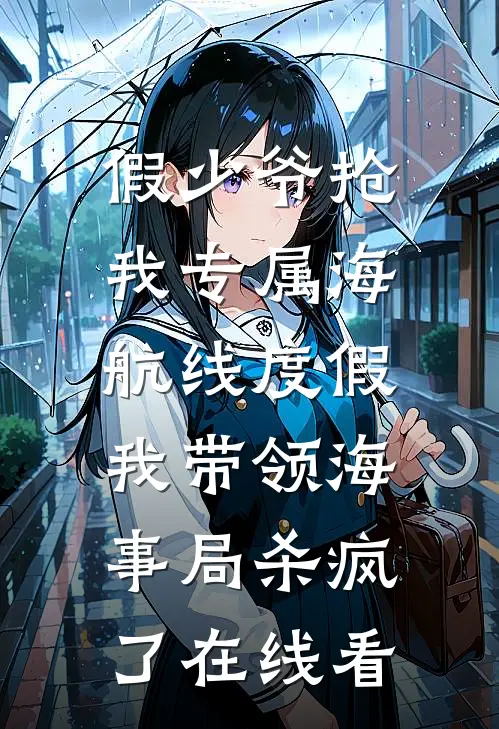 假少爷抢我专属海航线度假，我带领海事局杀疯了在线看