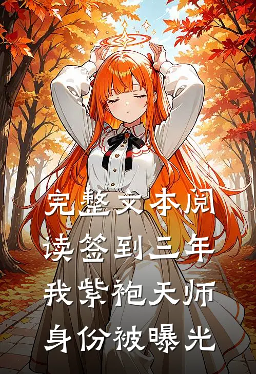 完整文本阅读签到三年，我紫袍天师身份被曝光