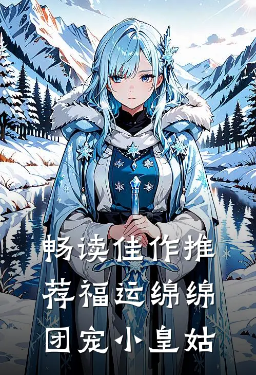 畅读佳作推荐福运绵绵，团宠小皇姑