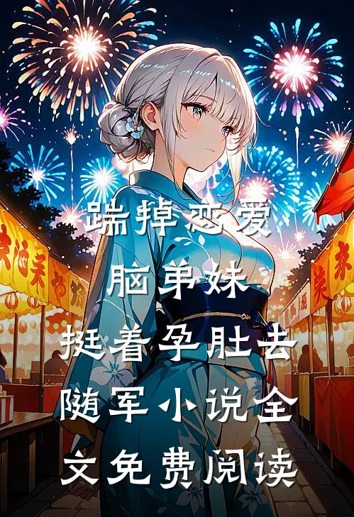 踹掉恋爱脑弟妹，挺着孕肚去随军小说全文免费阅读