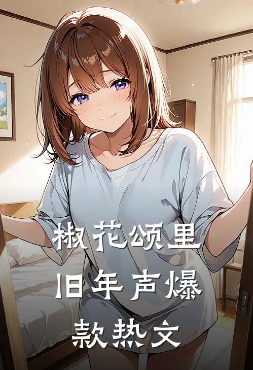 椒花颂里旧年声爆款热文