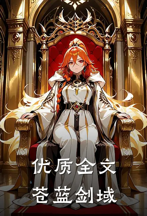 优质全文苍蓝剑域