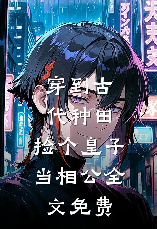 穿到古代种田，捡个皇子当相公全文免费
