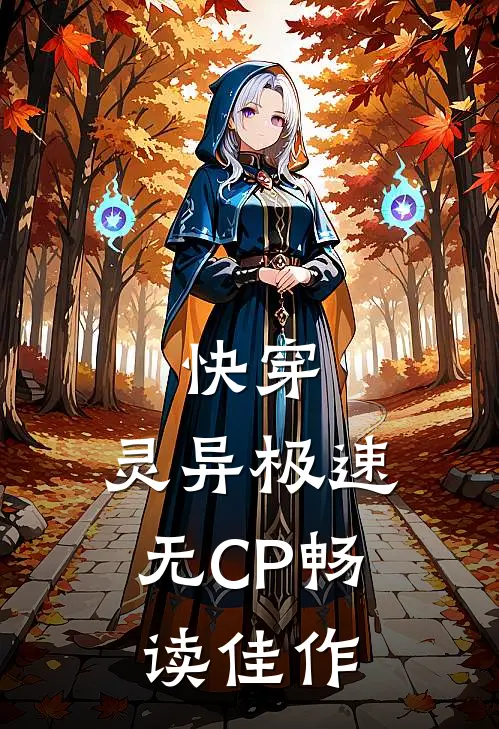 快穿：灵异极速无CP畅读佳作