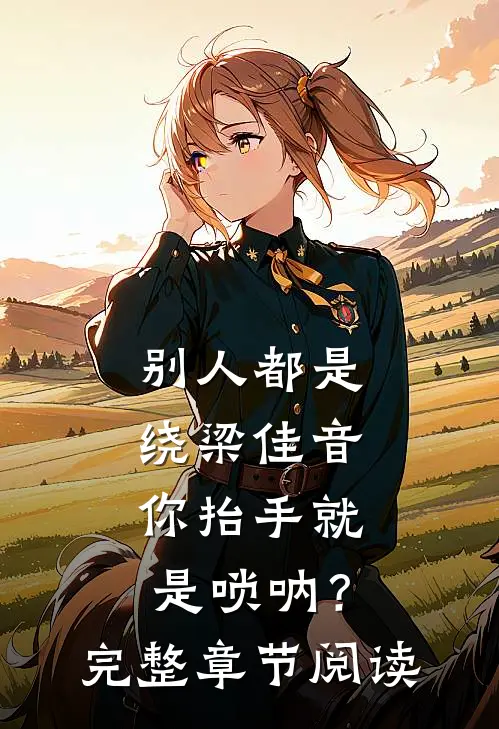 别人都是绕梁佳音，你抬手就是唢呐？完整章节阅读