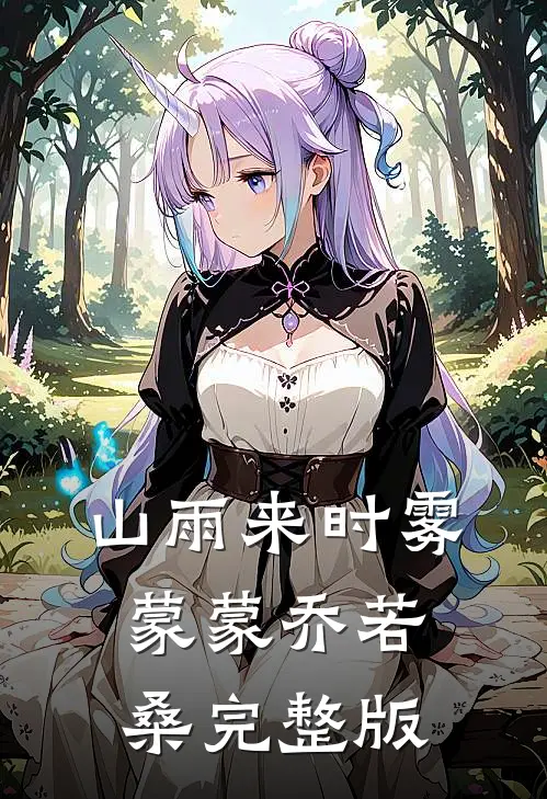 山雨来时雾蒙蒙乔若桑完整版