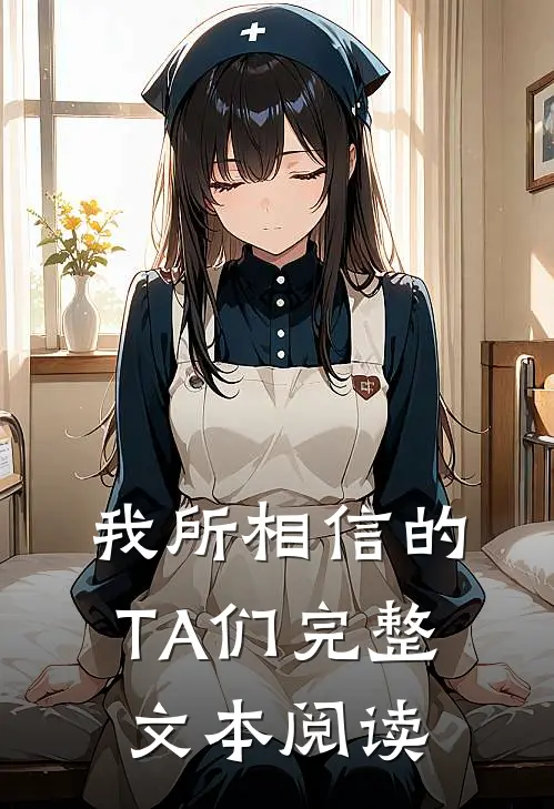 我所相信的TA们完整文本阅读