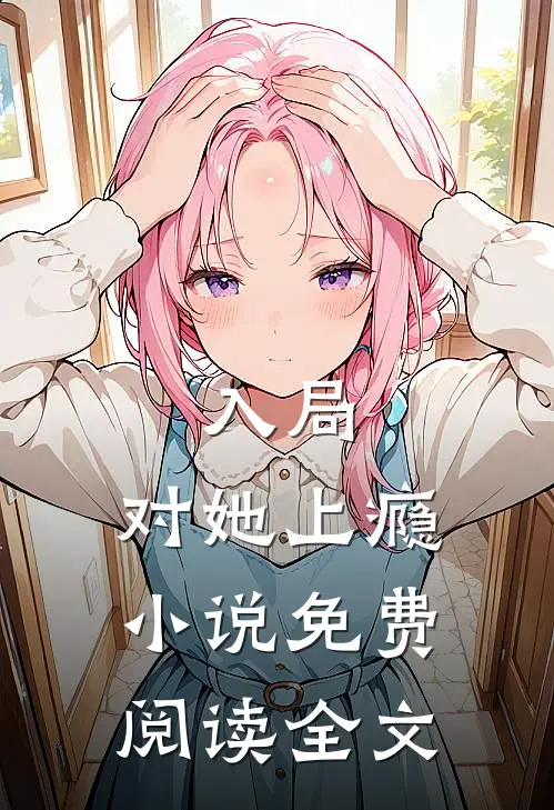 入局，对她上瘾小说免费阅读全文