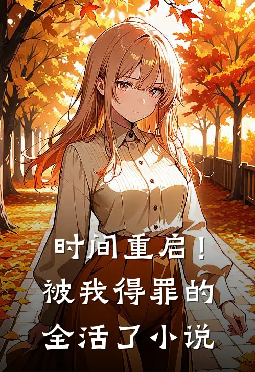 时间重启！被我得罪的全活了小说