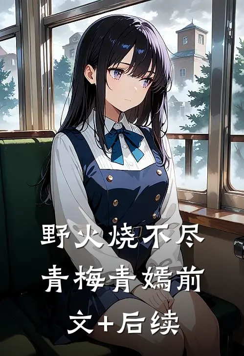 野火烧不尽青梅青嫣前文+后续