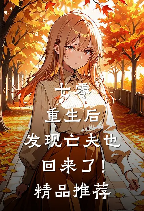 七零：重生后，发现亡夫也回来了！精品推荐