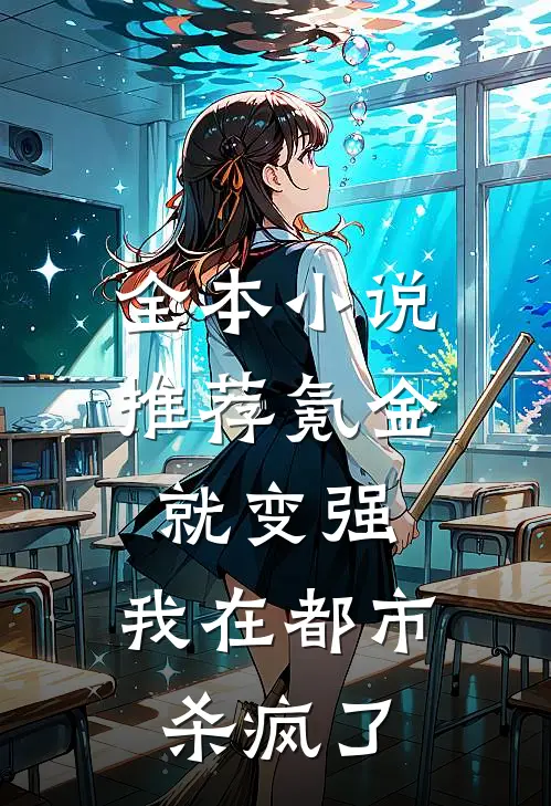 全本小说推荐氪金就变强，我在都市杀疯了