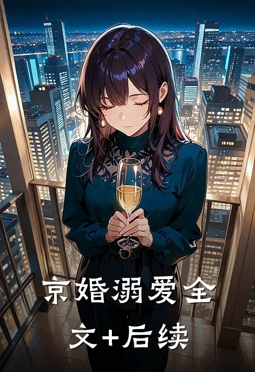 京婚溺爱全文+后续