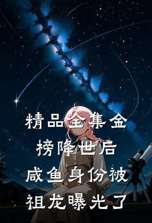 精品全集金榜降世后，咸鱼身份被祖龙曝光了