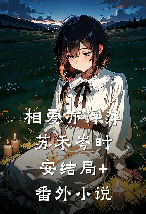 相爱亦浮萍苏禾岑时安结局+番外小说