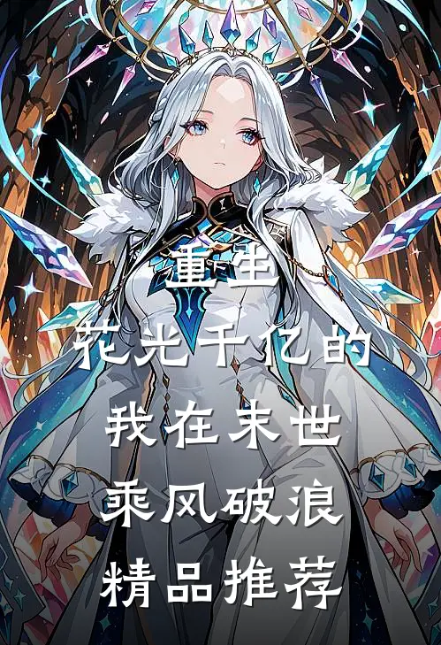 重生：花光千亿的我在末世乘风破浪精品推荐